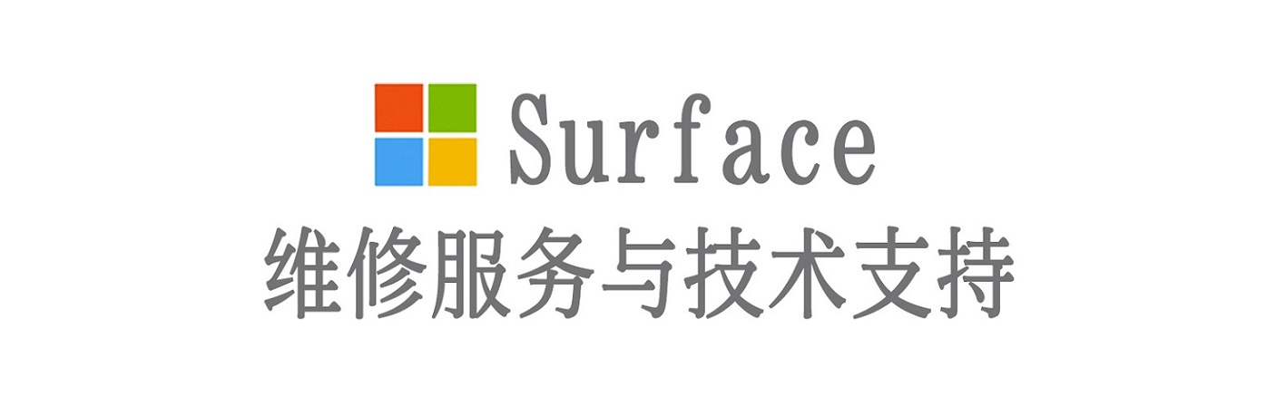 德江surface产品维修服务中心